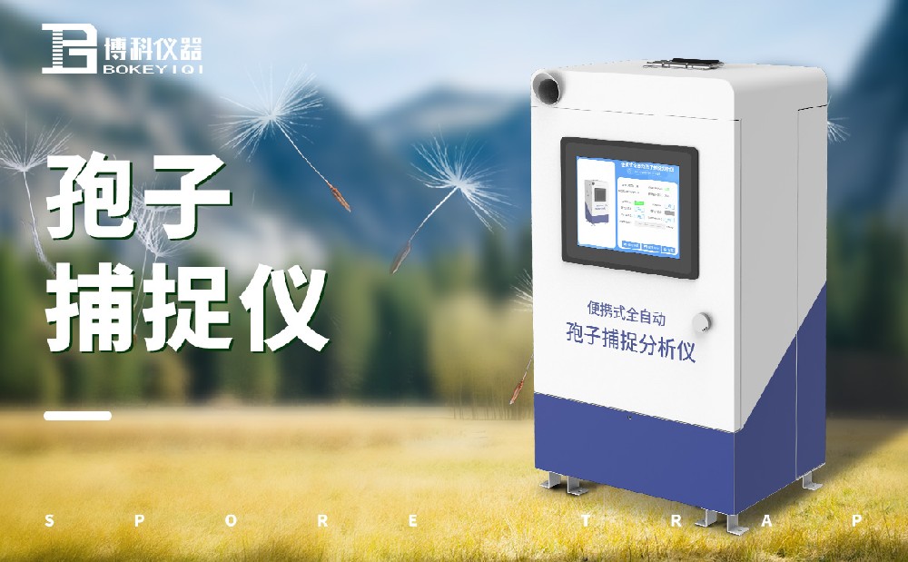 孢子捕捉儀 孢子捕捉儀