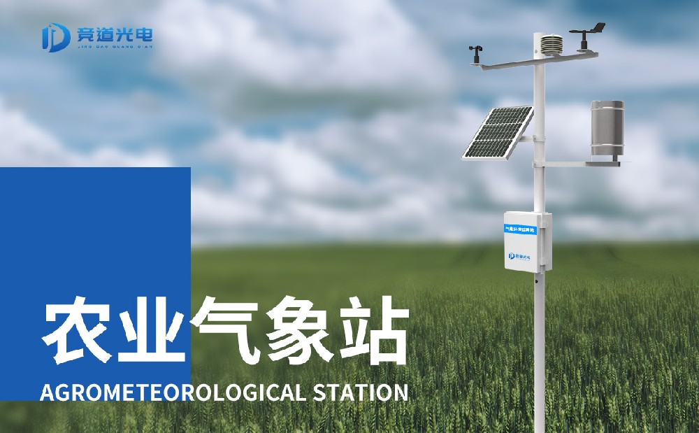 農(nóng)業(yè)氣象站 農(nóng)業(yè)氣象站