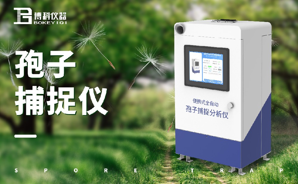 孢子捕捉儀 孢子捕捉儀