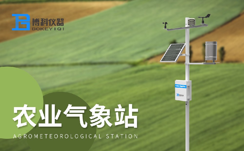 農(nóng)業(yè)氣象站 農(nóng)業(yè)氣象站