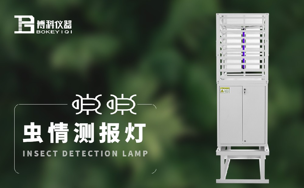 蟲情測報燈 蟲情測報燈