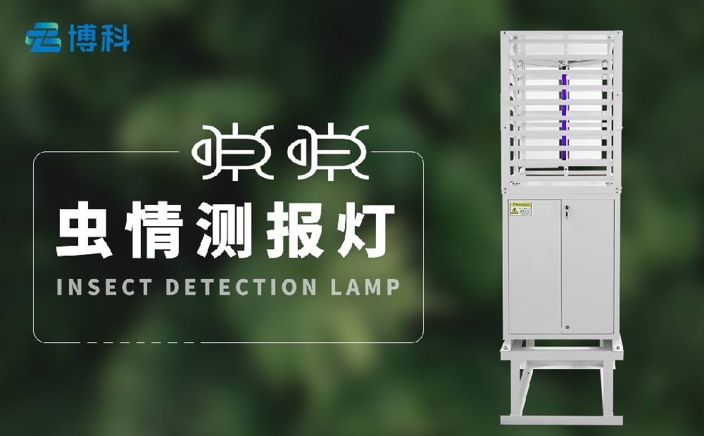 蟲情監(jiān)測(cè)系統(tǒng)