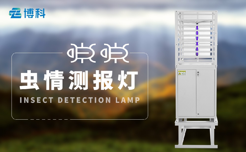 蟲情測報系統(tǒng) 蟲情測報系統(tǒng)