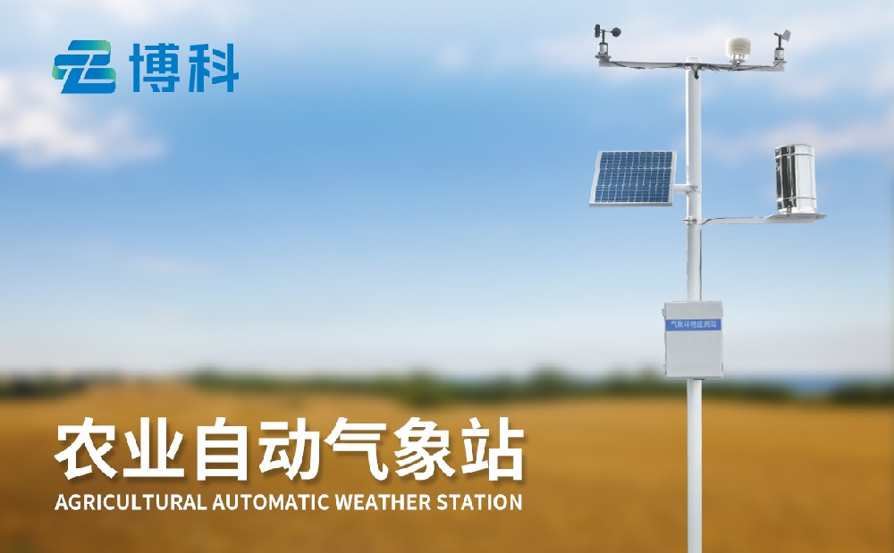 農(nóng)業(yè)自動(dòng)氣象站 農(nóng)業(yè)自動(dòng)氣象站