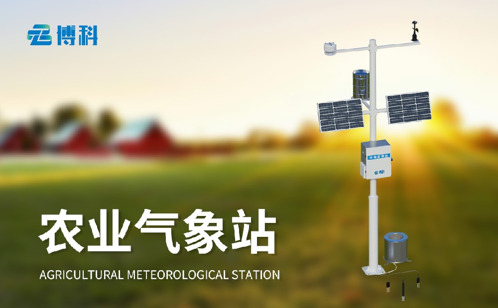 農(nóng)業(yè)自動氣象站
