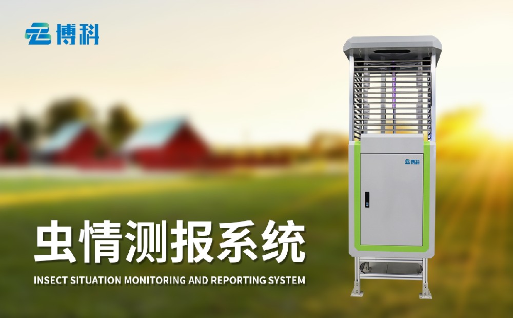 蟲情監(jiān)測系統(tǒng)廠家
