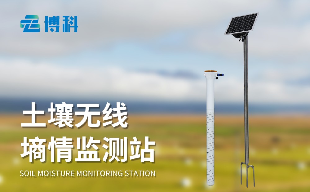 土壤墑情監(jiān)測(cè)系統(tǒng)
