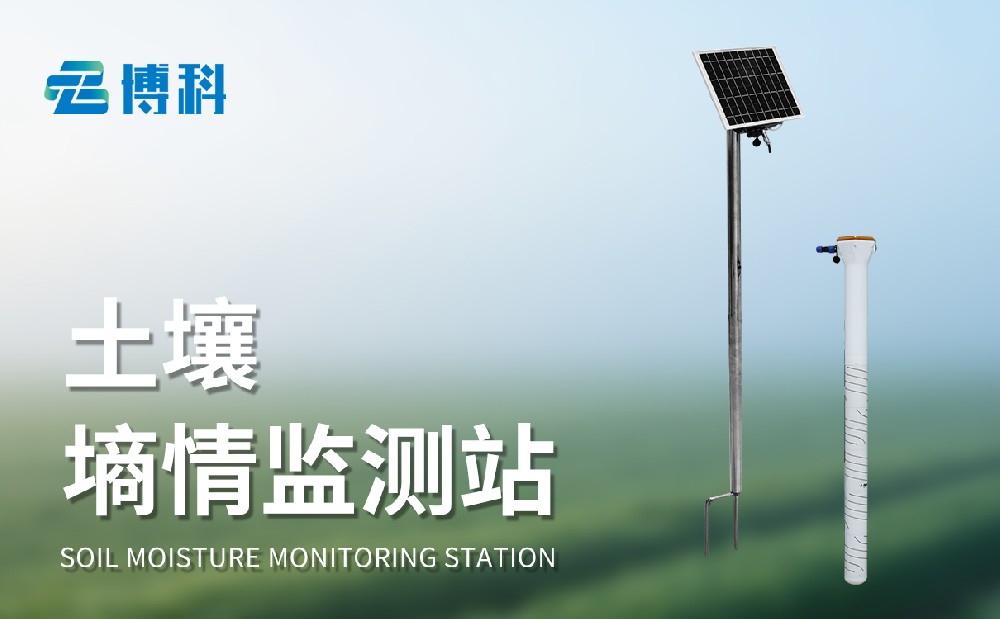 六層管式土壤墑情監(jiān)測(cè)站