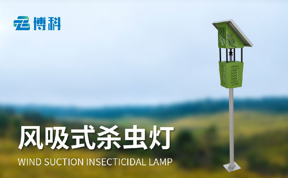 風(fēng)吸式殺蟲燈