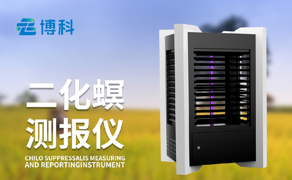 二化螟測(cè)報(bào)儀